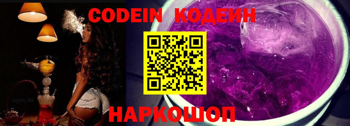 Славянск-на-Кубани  Кодеин напиток Lean (лин)  Вход с VPN 