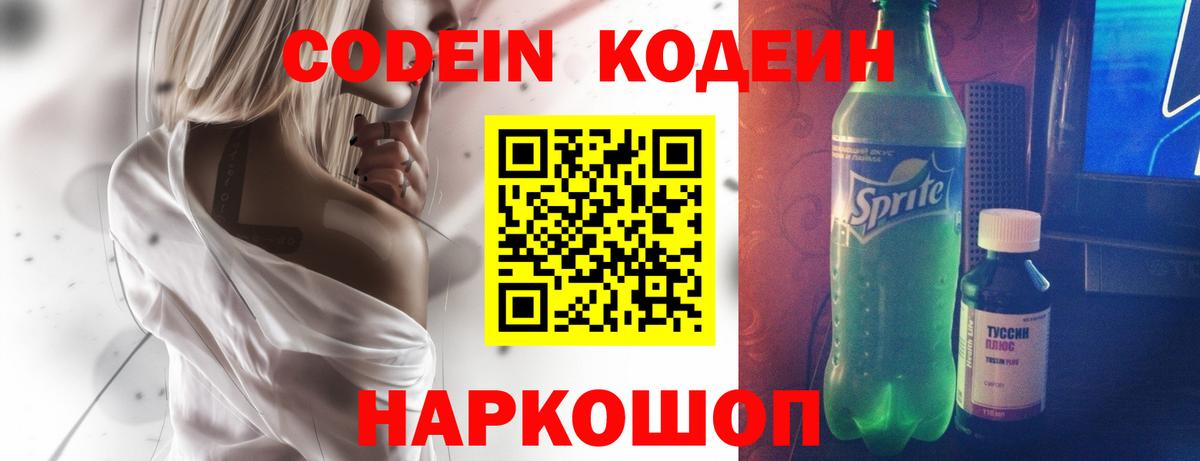 Codein напиток Lean (лин) Славянск-на-Кубани